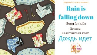 Детская песенка на английском языке про дождь "Drip drop - the rain is falling down"