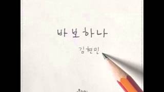 김현민 "우리집 꿀단지 OST Part.16" - 바보하나
