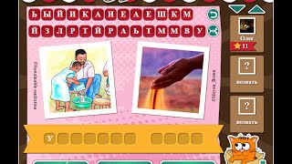 Игра "Фразы" 11 уровень ВКонтакте | ответы, подсказки, прохождение