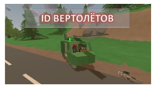 КУПИТЬ ВЕРТОЛЕТ UNTURNED ID | АНТЕРНЕД АЙДИ