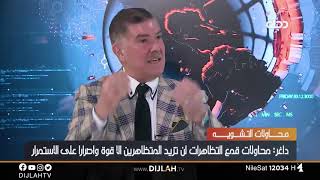 داغر : جهل السلطة دفعها للتعامل بعنف مفرط مع التظاهرات لإفشالها