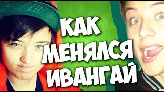 Как менялся Иван Гай