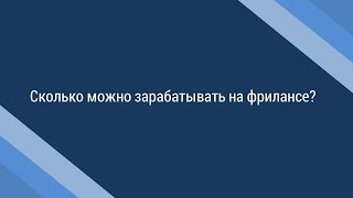 Сколько можно зарабатывать на фрилансе? Как зарабатывать вне офиса: Пошаговая инструкция