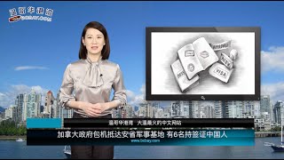 加拿大政府包机抵达安省军事基地 有6名持签证中国人 |   刚刚，BC省宣布：所有人ICBC保费砍20%，车险重磅整改 （《港湾播报》20200207 CTXG）