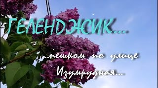 ГЕЛЕНДЖИК... пешком по городу... по улице Изумрудная... апрель 2018