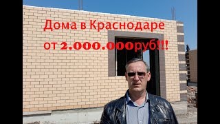 Дома в Краснодаре от 2.000.000 рублей