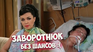 Состояние Анастасии Заворотнюк ухудшилось / новости о заворотнюк