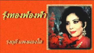 รุ้งทองฟ่องฟ้า..รุ่งฤดี แพ่งผ่องใส (บันทึกเสียงครั้งแรก)