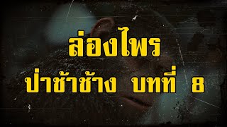 ล่องไพร จามเทวี บทที่ 8 อวสานสัตว์ประหลาด | สองยาม