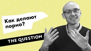 Как делают порно?