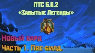 Аллоды Онлайн: ПТС 5.0.2. Новый бард. Пве-билд.