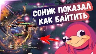 СОНИК ПОКАЗАЛ КАК НУЖНО БАЙТИТЬ | ТОП МОМЕНТЫ ДОТА 2
