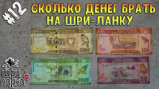 #12 ЦЕНЫ НА ШРИ-ЛАНКЕ / Сколько брать денег