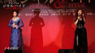 ミュージカル「ジキル&ハイド」制作発表!!