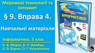 § 9. Вправа 4. Навчальні матеріали | 5 клас | Морзе