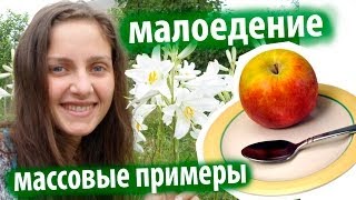 малоедение - массовые примеры