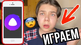 13+ ИГРАЮ В ИГРЫ ЯНДЕКС АЛИСА | НИКОГДА НЕ ИГРАЙ С ЯНДЕКС.АЛИСА ?