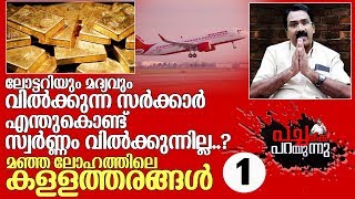 സ്വര്‍ണ്ണ വ്യാപാരവും കള്ളകടത്തും. ബെന്നിജോസഫ് ജനപക്ഷം പച്ചയ്ക്ക് പറയുന്നു I Pachakk parayunnu part 1