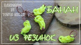 БАНАН ИЗ РЕЗИНОК  без станка | Как сплести фрукты из резинок