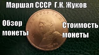 Обзор и цена монеты 1 рубль Маршал СССР Жуков