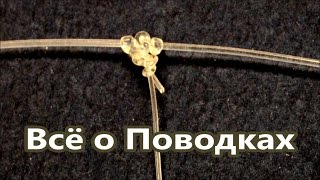 Всё о поводках | Как привязать поводок | Рыбацкие Узлы | Энциклопедия Популярных Узлов