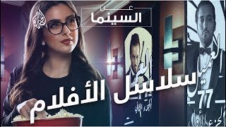 عن السينما - سلاسل الأفلام