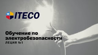 Обучение по электробезопасности 1 лекция