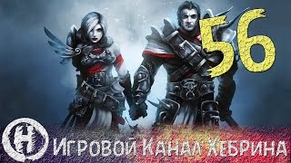 Прохождение Divinity Original Sin - Часть 56 (Марадино)