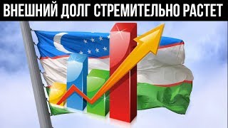 Какой внешний долг будет критичным для Узбекистана?