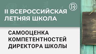 Мастер класс "Самооценка компетентностей директора школы"
