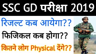 SSC GD परीक्षा 2019 - जानिए Physical कब होगा | Result कब आयेगा??