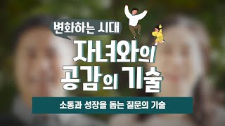 소통과 성장을 돕는 질문의 기술