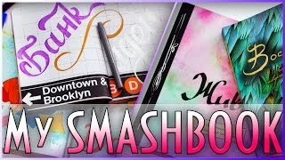 МОЙ СМЭШБУК | ИДЕИ ОФОРМЛЕНИЯ SMASHBOOK | ХЭНД ЛЕТТЕРИНГ И МОИ СМЭШБУКИ | YulyaBullet