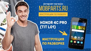 КАК РАЗОБРАТЬ HUAWEI HONOR 4C PRO (TIT L01)/HUAWEI HONOR 4C PRO ИНСТРУКЦИЯ ПО РАЗБОРКЕ