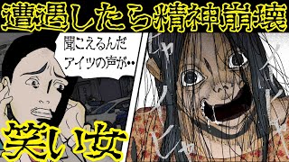 【身近に潜む恐怖】出会ったら精神崩壊する「笑い女」に話かけた同僚の末路とは・・・【漫画動画】