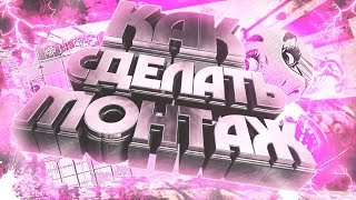 КАК СДЕЛАТЬ МОНТАЖ КАК У ФОКУСА SONY VEGAS  \ ТУТОРИАЛ SONY VEGAS