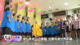 【慈悲報導】103-07-09 淨心長老八六華誕  光德寺為世界祈福