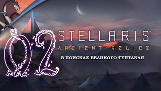Stellaris В поисках Великого Тентакля Эпизод 2