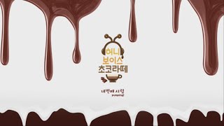 허니 보이스 초코라떼 : 공특집2 메이킹필름