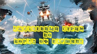 ⚓[ World of Warships ] Пятничный трэш и садомия⚓