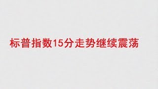 【金融·投资·股票】美股标普指数15分走势继续震荡（20190515）