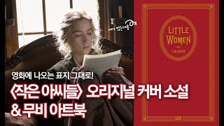 시얼샤 로넌, 티모시 샬라메 '작은 아씨들(2020)' 스틸컷 수록! 『작은 아씨들』 오리지널 커버 소설 & 무비 아트북