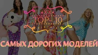 TOP-10 Самых Дорогих Моделей