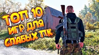 ТОП 10 ИГР ДЛЯ СЛАБЫХ ПК | ЛУЧШИЕ ИГРЫ ДЛЯ СЛАБЫХ НОУТБУКОВ