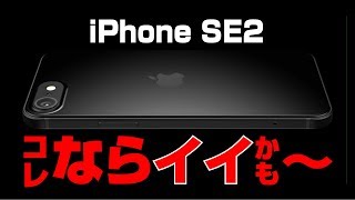 iPhone SE2 コレだったら良いのにな