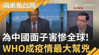 WHO護中國"隱匿真相"害全球! 華郵怒轟"錯誤安全感"是最大幫兇? 陳東豪:極端袒護只會釀成悲劇...｜許貴雅主持｜【前進新台灣完整版】20200211｜三立新聞台