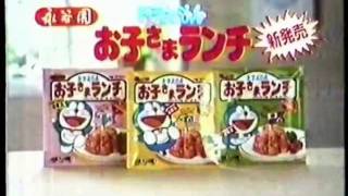 CM　永谷園　ドラえもん　お子様ランチ