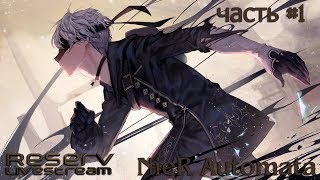 Второе прохождение Nier Automata часть #1