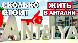 СКОЛЬКО СТОИТ ЖИТЬ В АНТАЛИИ ТУРЦИЯ. Месячный бюджет семьи для нормальной жизни. Анталия на ПМЖ