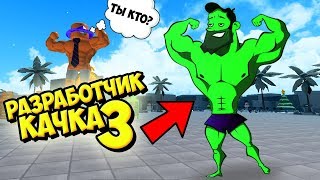 ТРОЛЛИНГ КАЧКОВ РОБЛОКС СИМУЛЯТОР КАЧКА !!! ИГРЫ РОБЛОКС #255